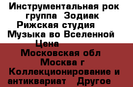 Инструментальная рок-группа “Зодиак“ Рижская студия 1982 Музыка во Вселенной › Цена ­ 1 250 - Московская обл., Москва г. Коллекционирование и антиквариат » Другое   